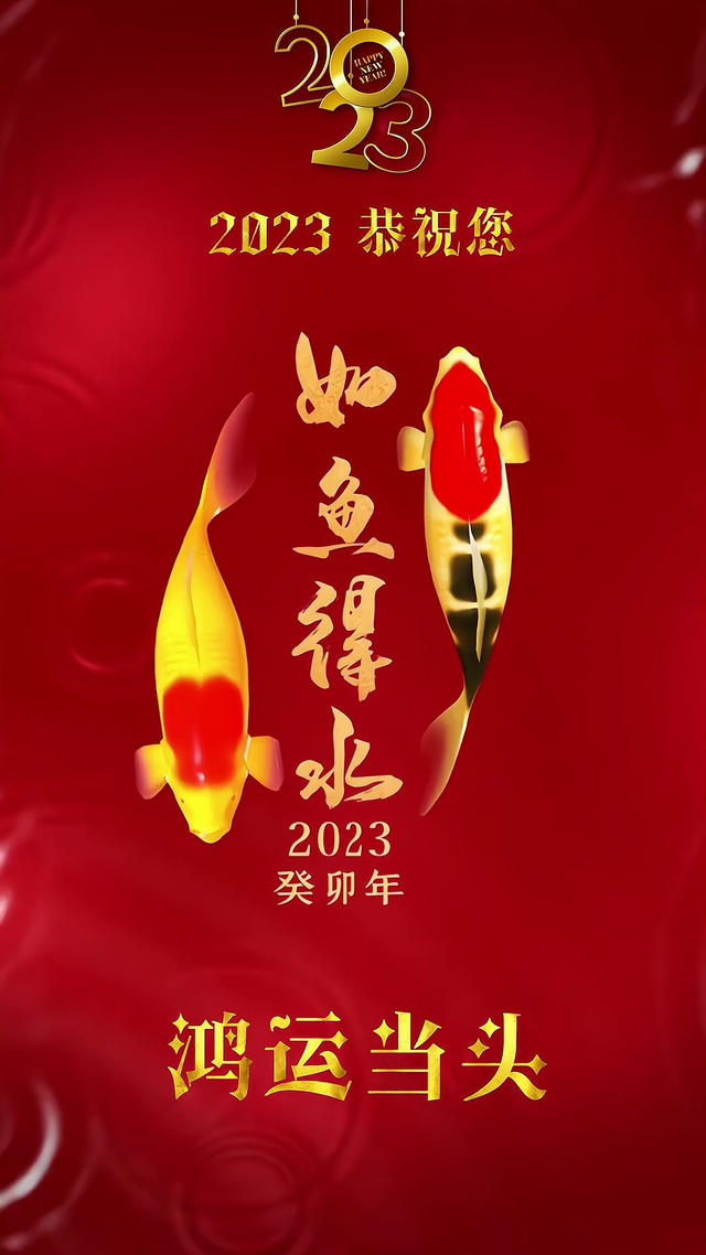 2023过年好运爆棚
