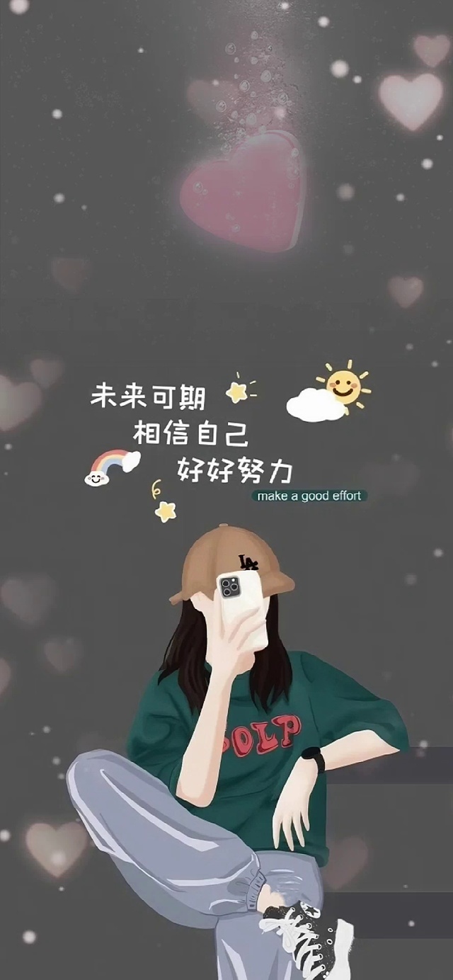 相信自己