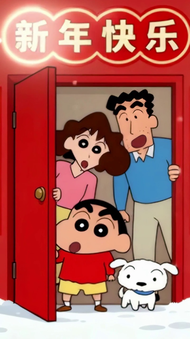 小新一家新年快乐