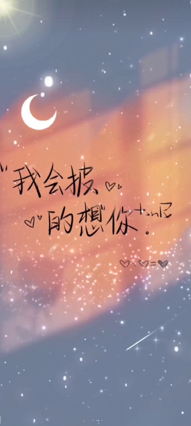 披星戴月想见你