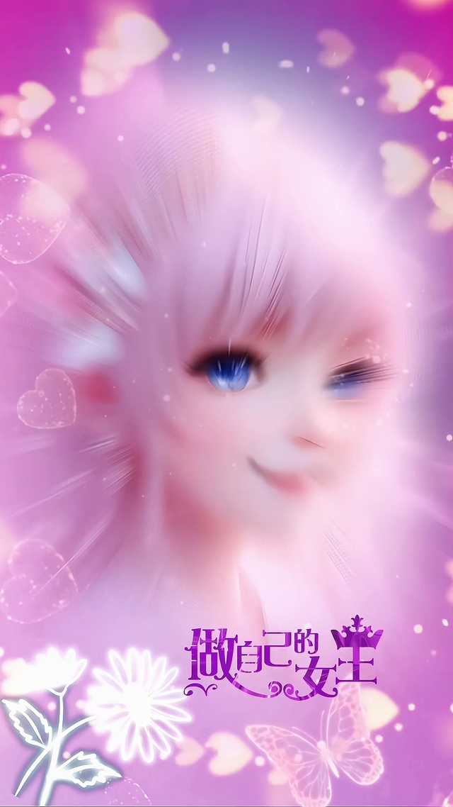 做自己的女王