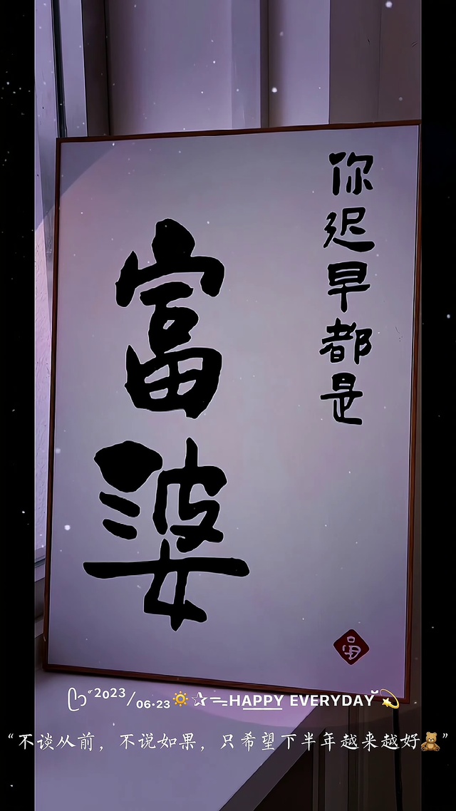 你迟早都是富婆