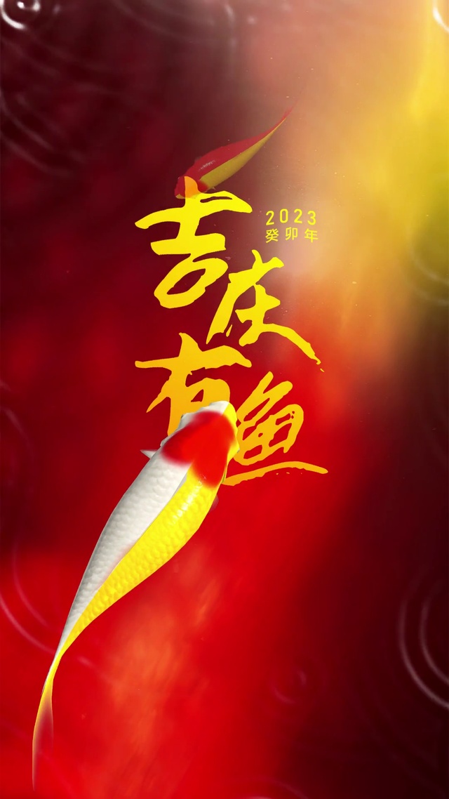 吉庆有余