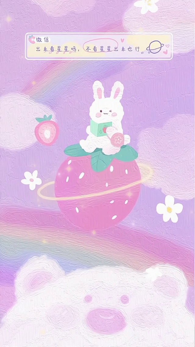 可爱星空草莓小兔兔