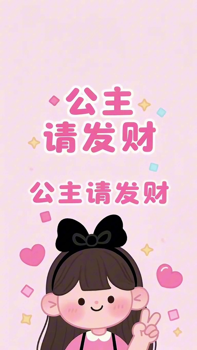 公主请发财