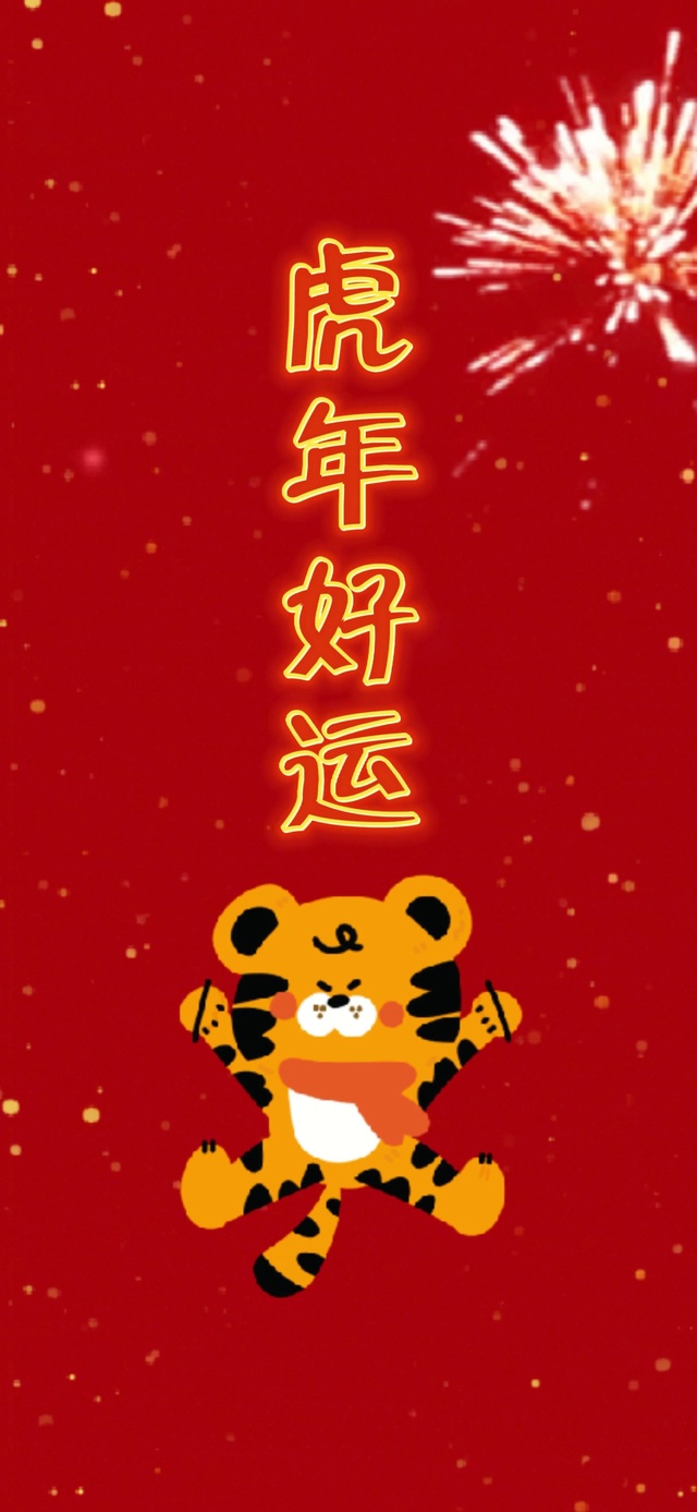虎年好运