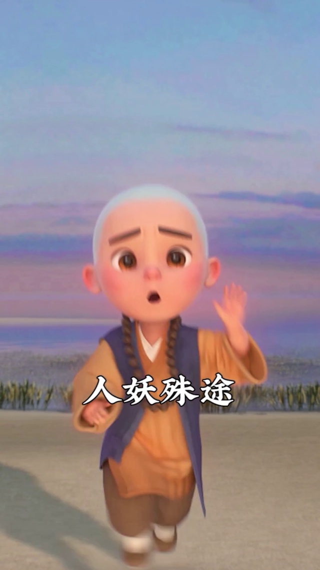 人妖殊途 阿巳与小铃铛