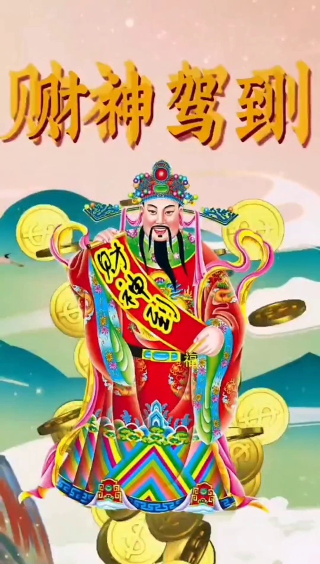 财神驾到