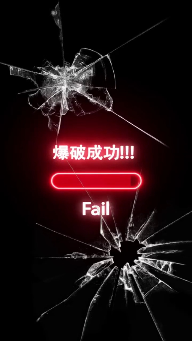 手机密码破解