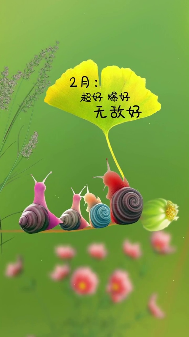 2月超好 爆好 无敌好