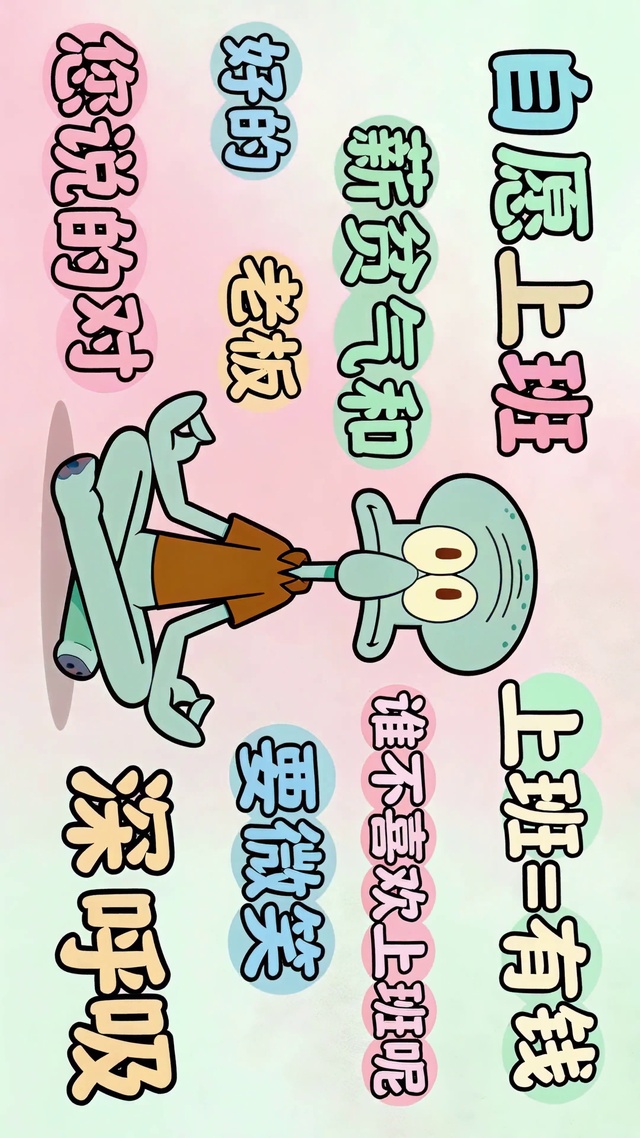 佛系打工人章鱼哥