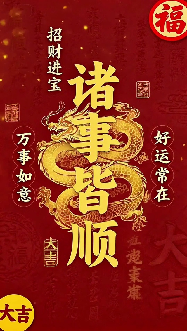 诸事皆顺