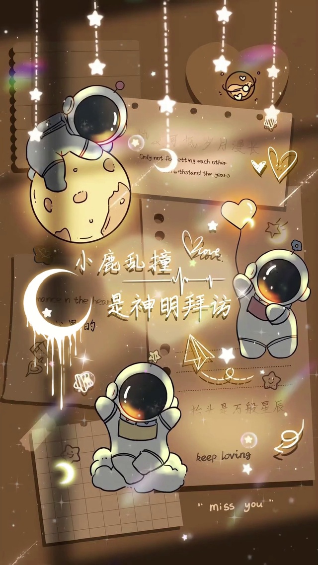 光影太空人小鹿乱撞