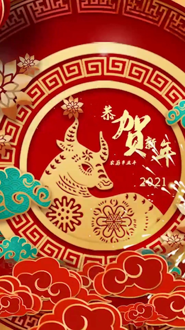 2021恭贺新年