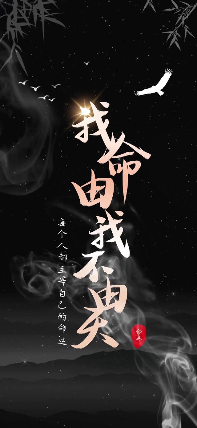我命由我不由天