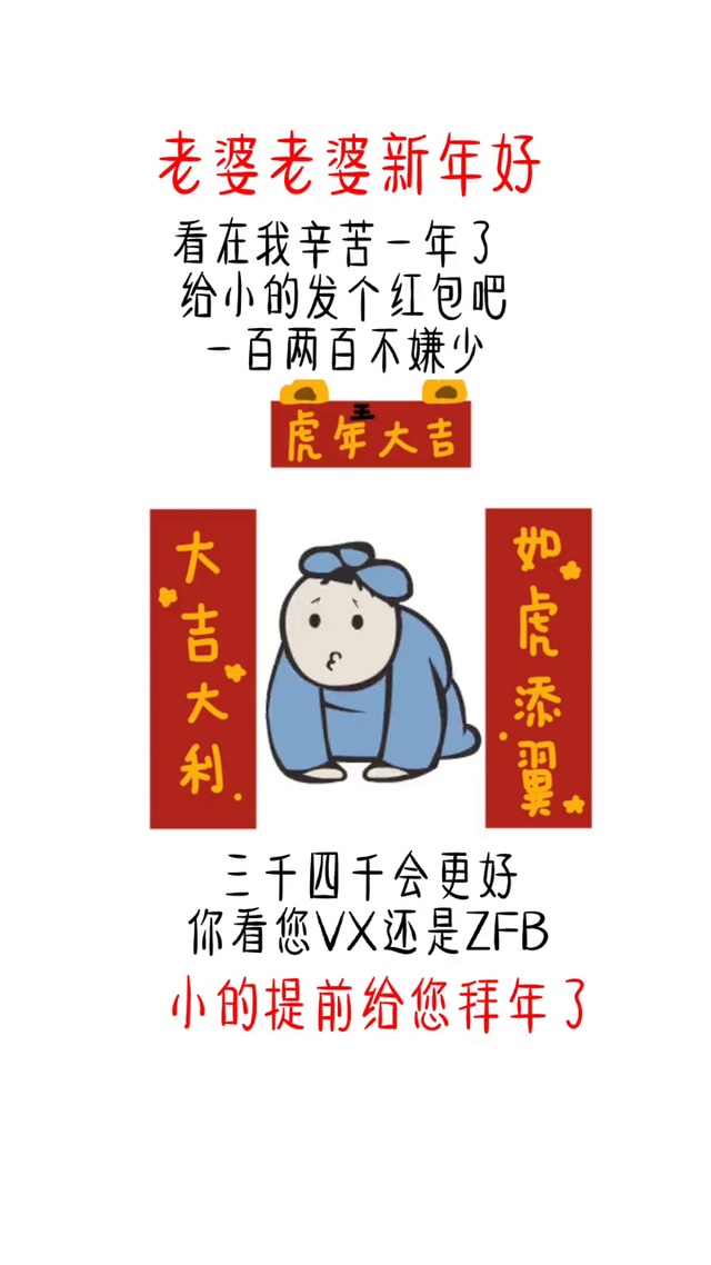 新年要红包-老公版