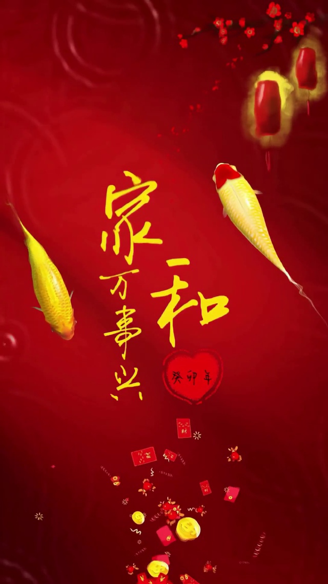 家和万事兴