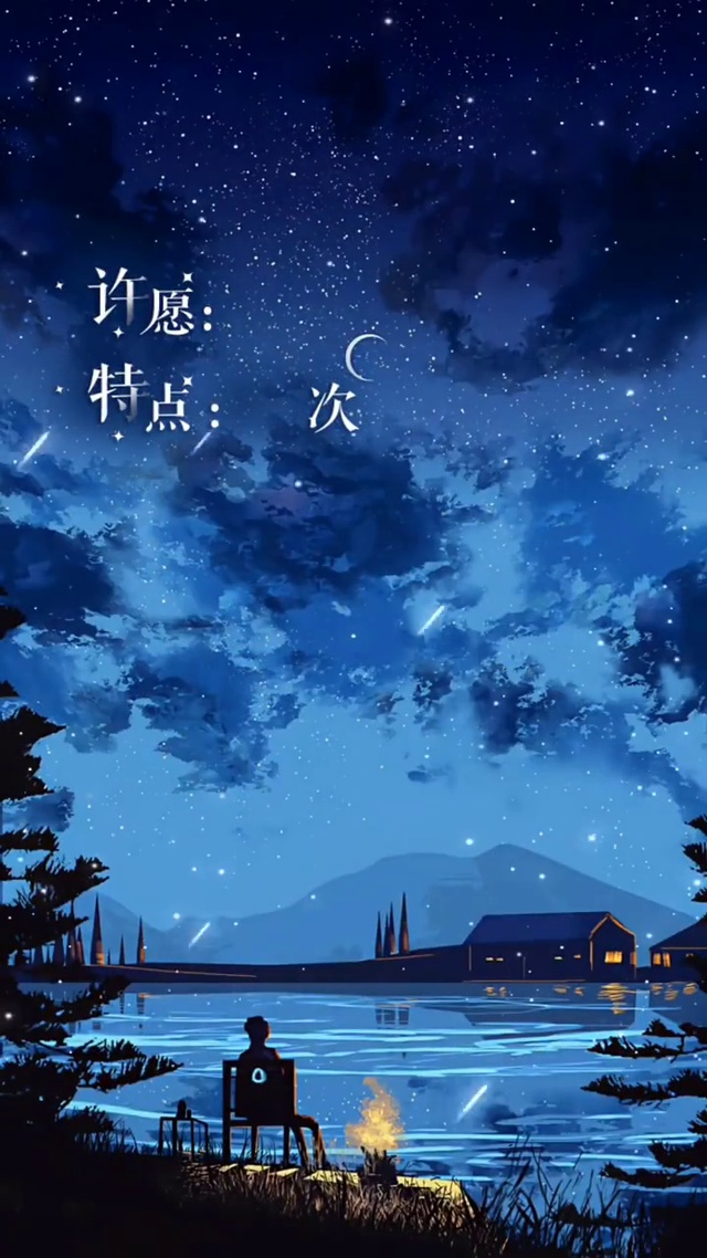 星辰大海 向天许愿