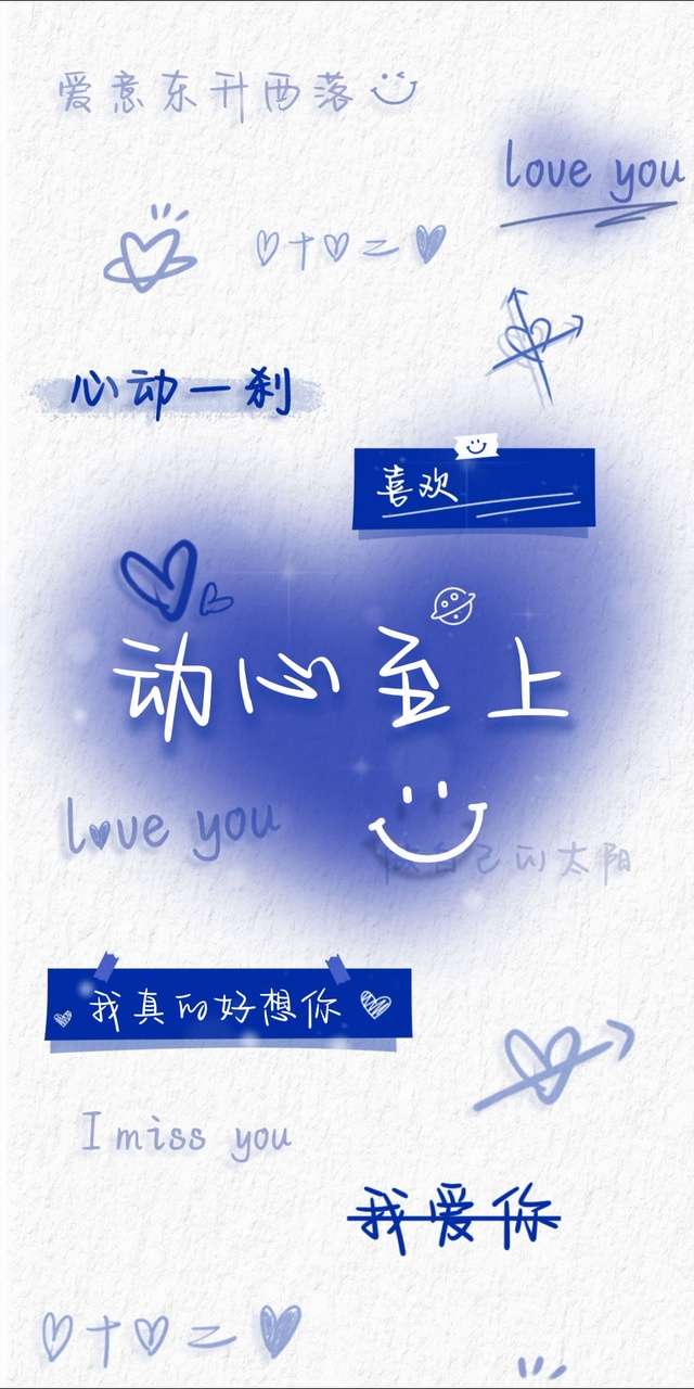 克莱因蓝手写文字之心动至上