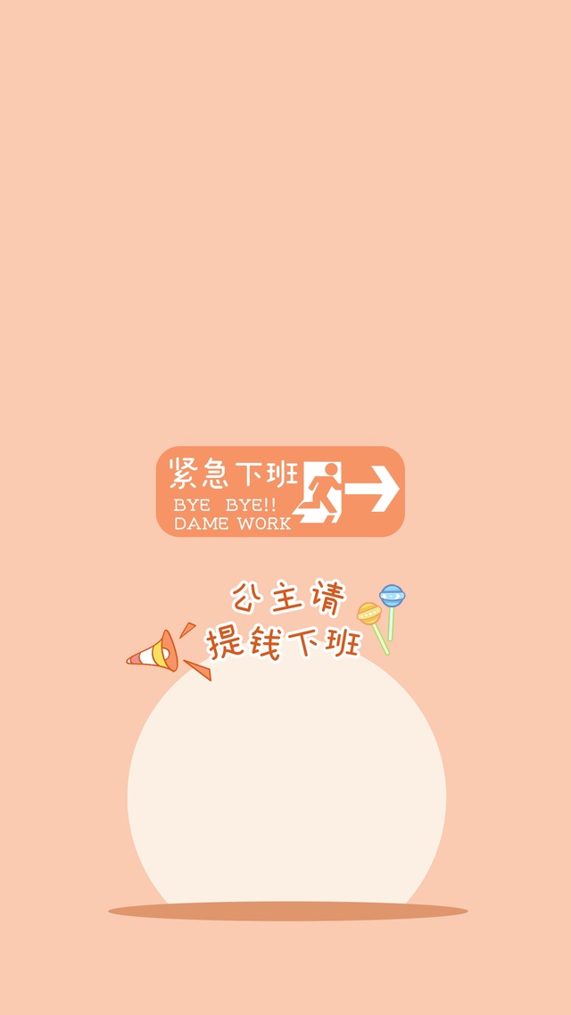 公主请提钱下班纯享版