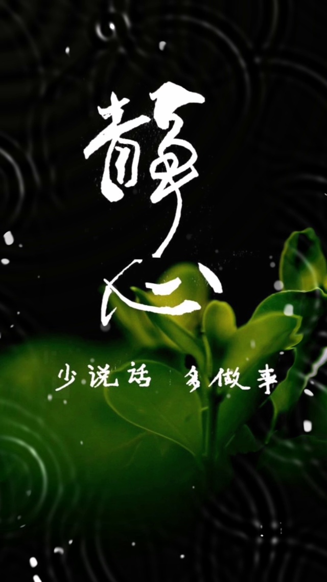 静心