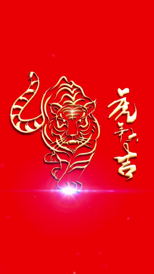 虎年大吉