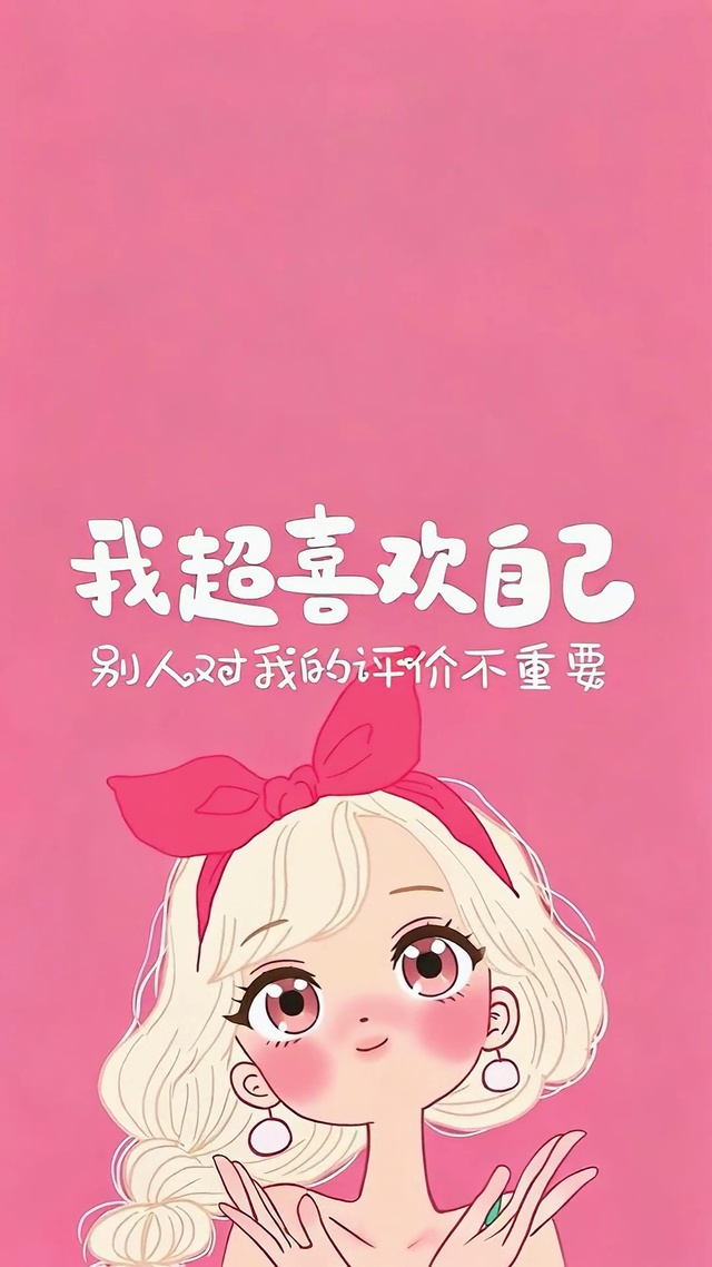 超喜欢自己