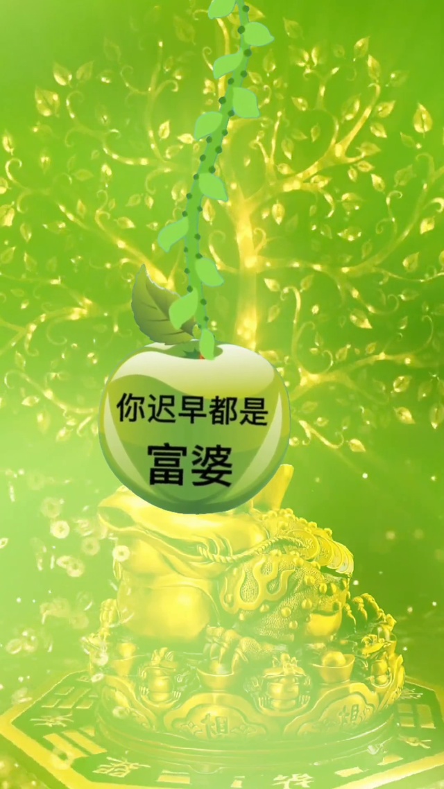 你迟早都是富婆
