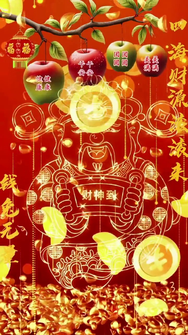 财神到我家