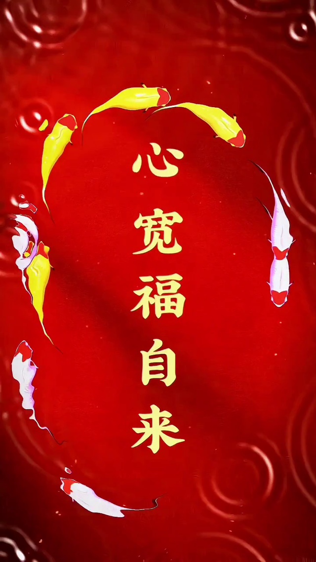 心宽福自来
