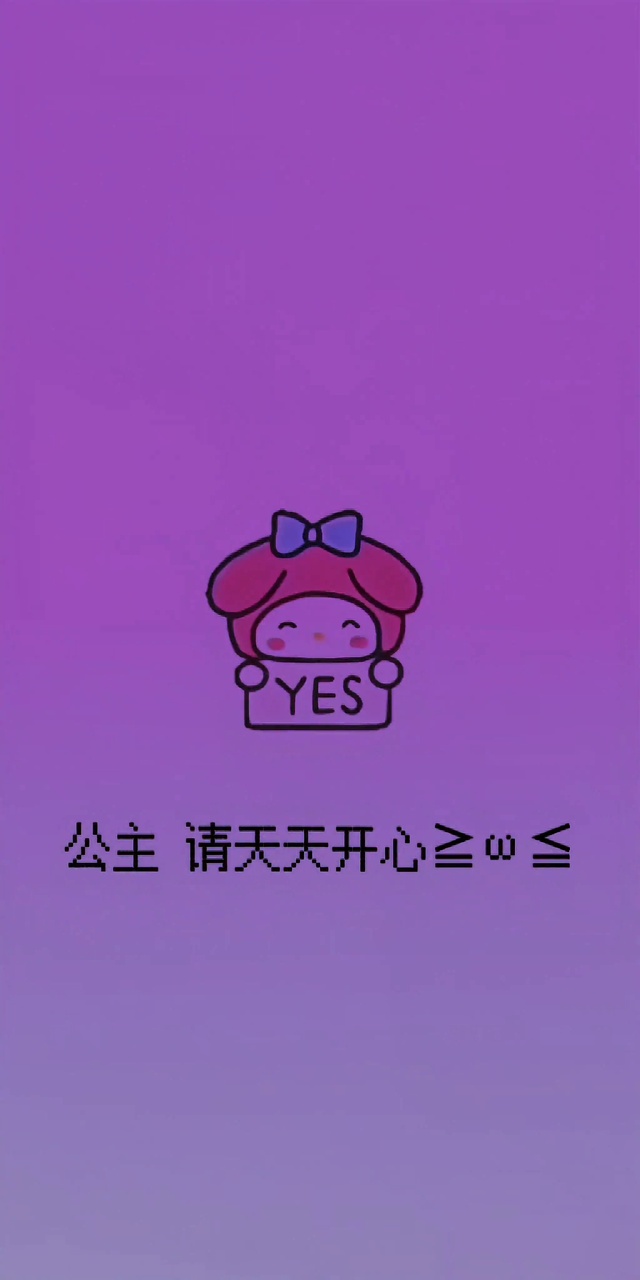 公主，请天天开心（变色版）