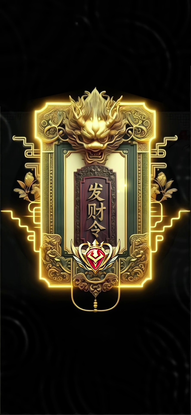 发财令