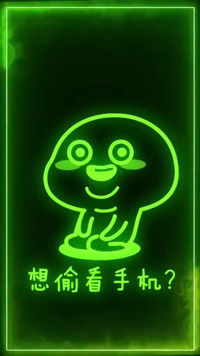 跑马灯（偷看手机）