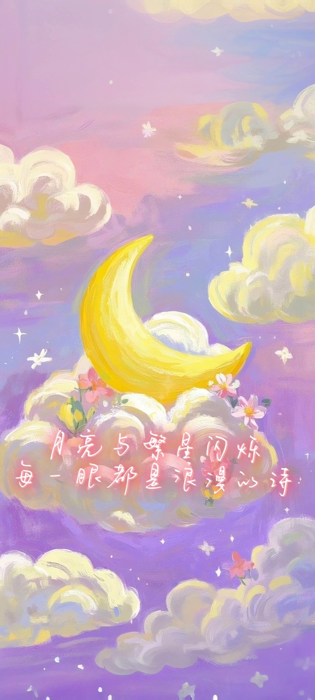 月亮与繁星闪烁，每一眼都是浪漫的诗。