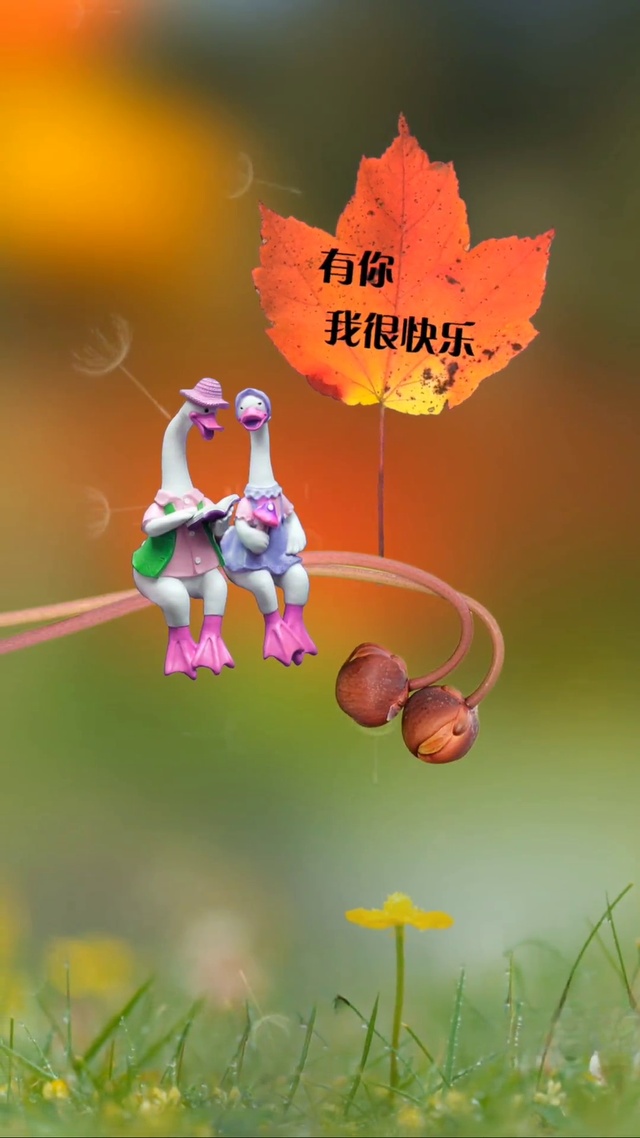 有你我很快乐