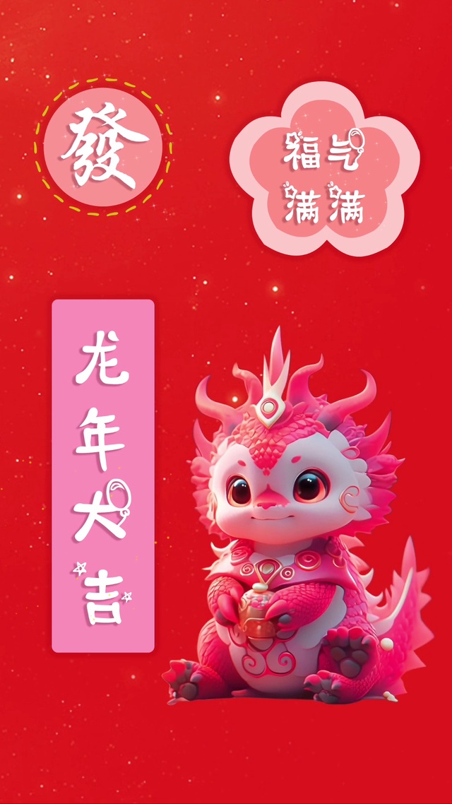 2024龙年大吉