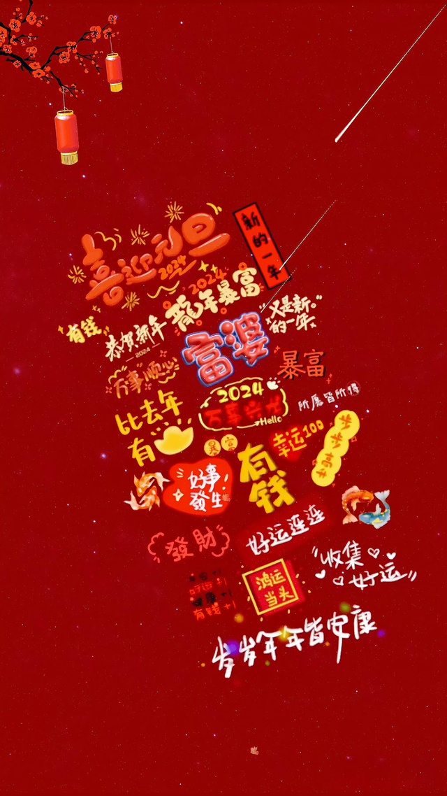 2024喜迎元旦