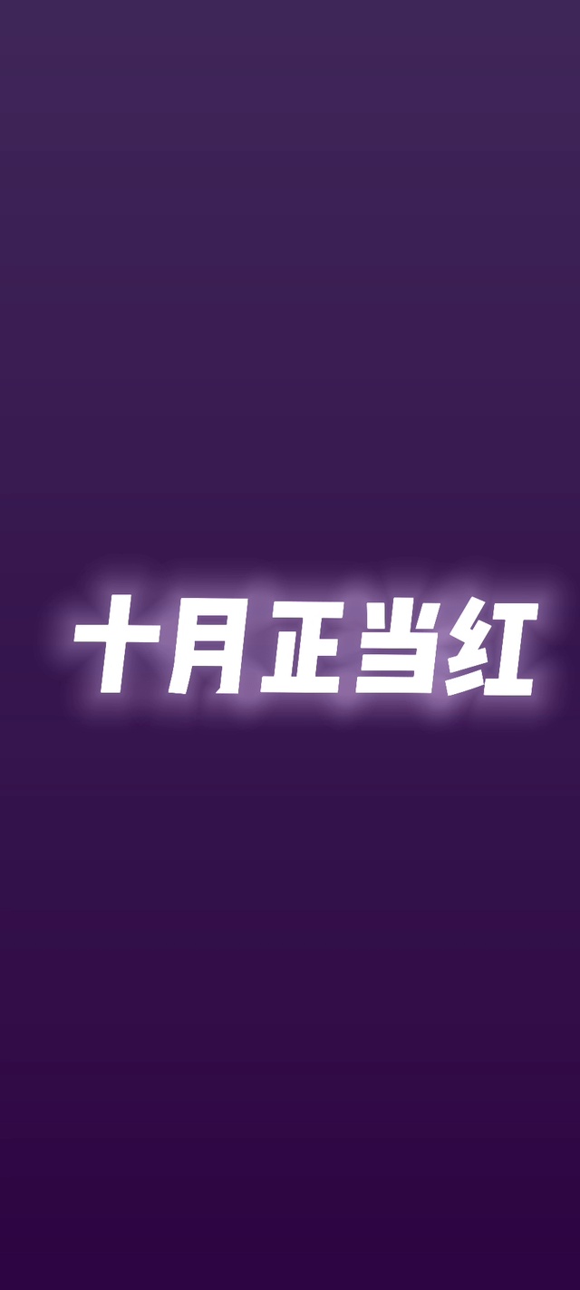 十月