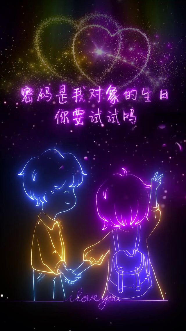 密码是我对象生日
