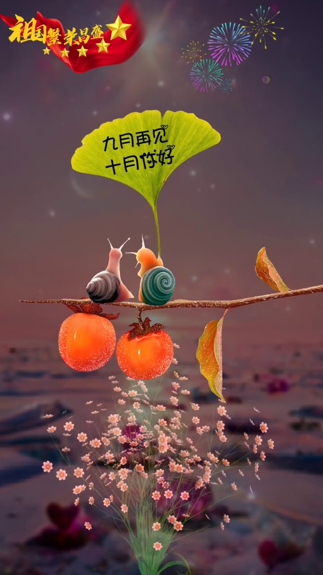 十月好运
