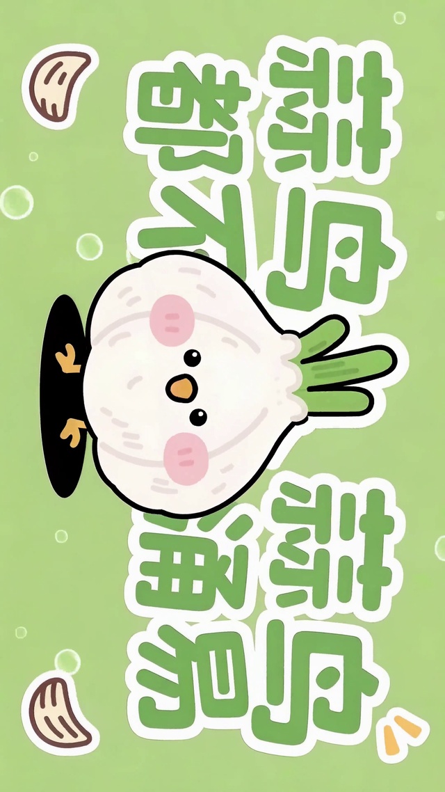 蒜鸟都不涌易