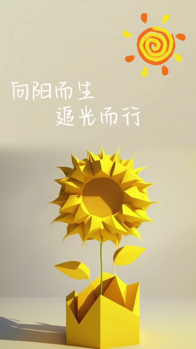 向阳而生