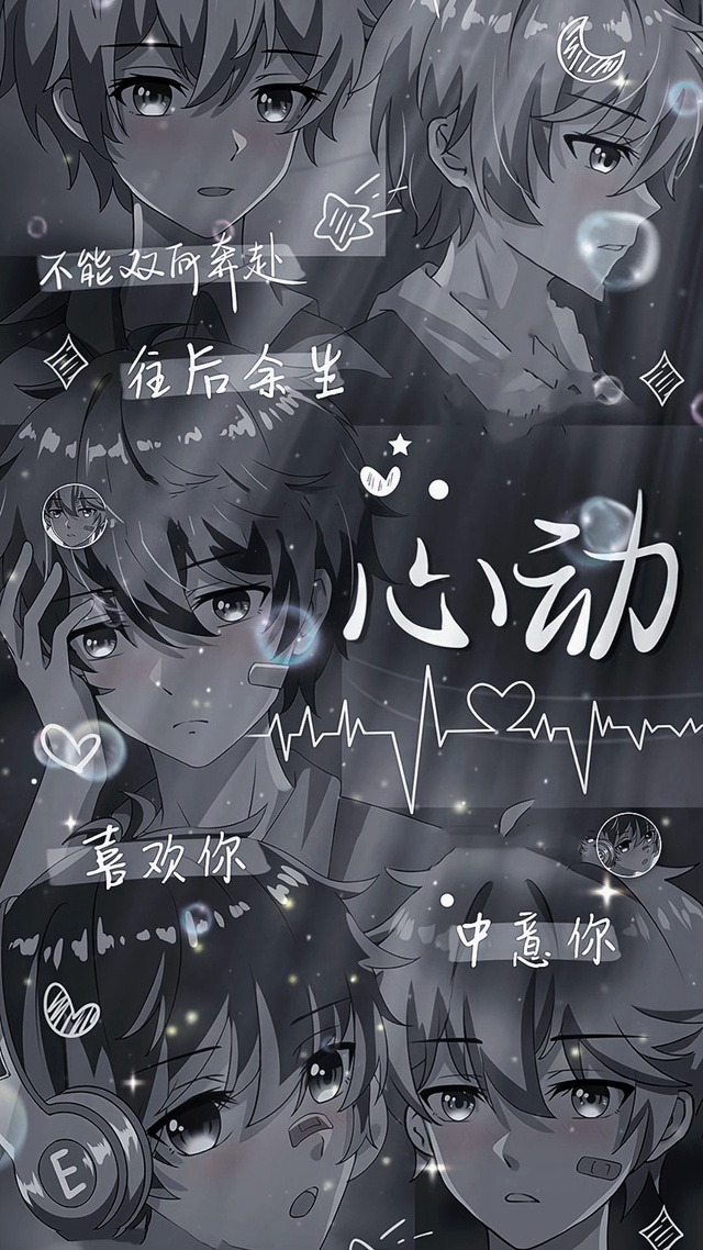往后余生，心动