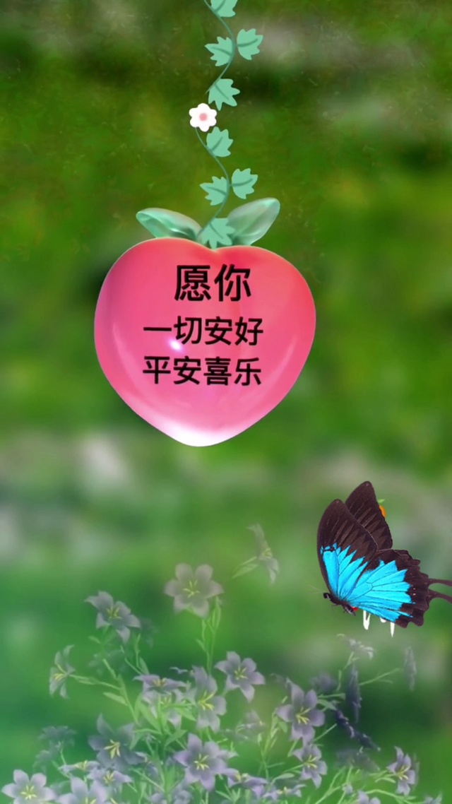 一切安好   平安喜乐