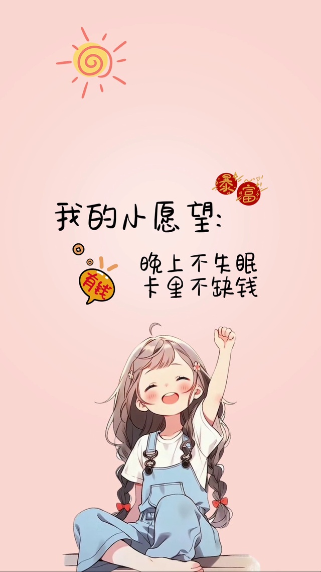 我的小愿望