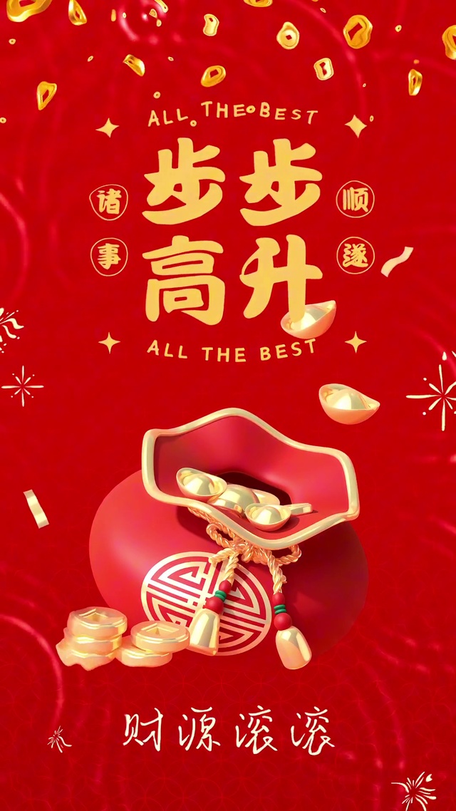 步步高升