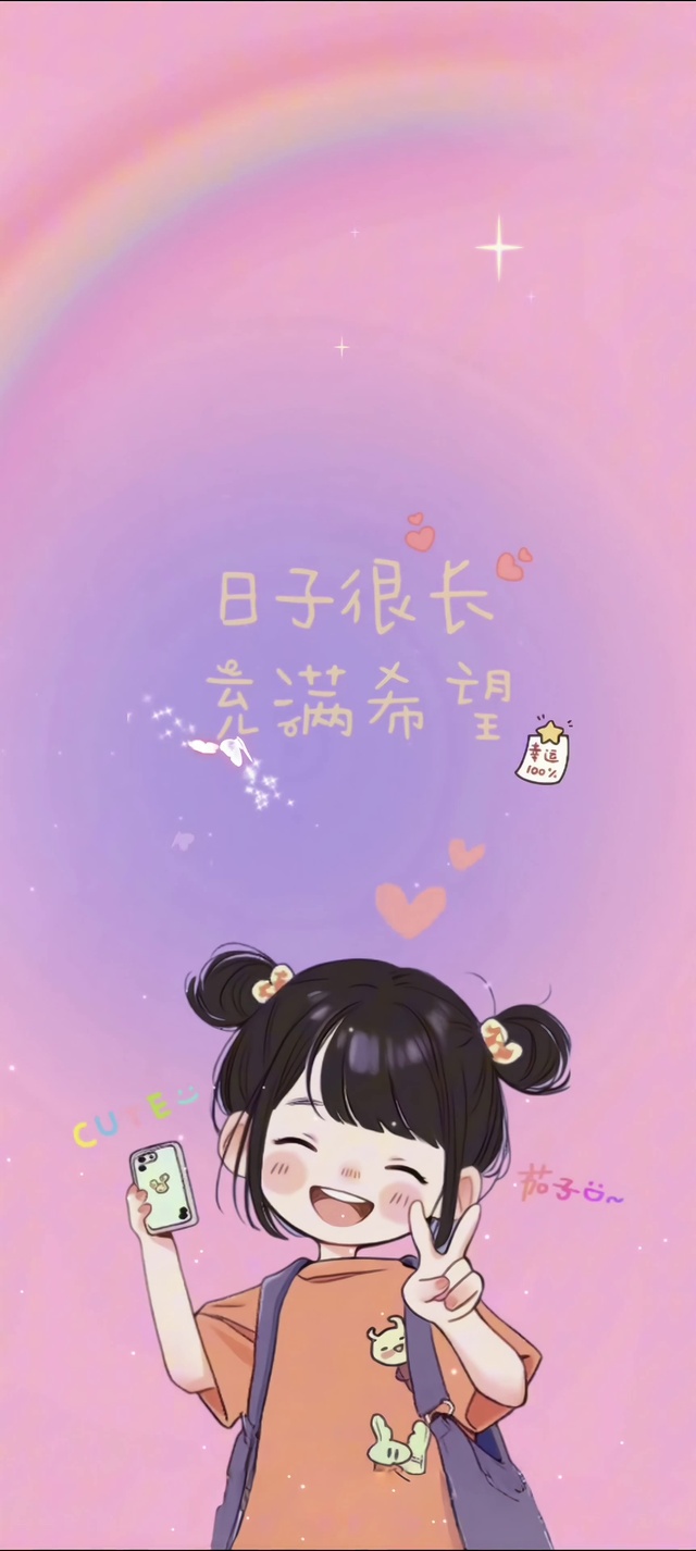 日子还长，充满希望