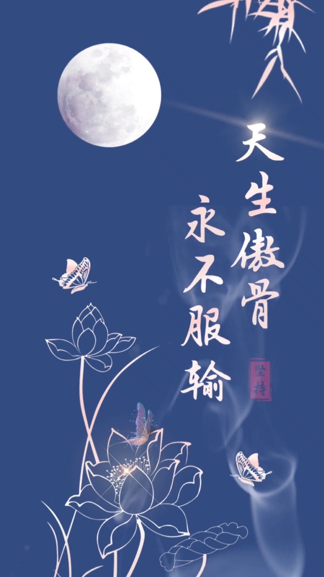 天生傲骨