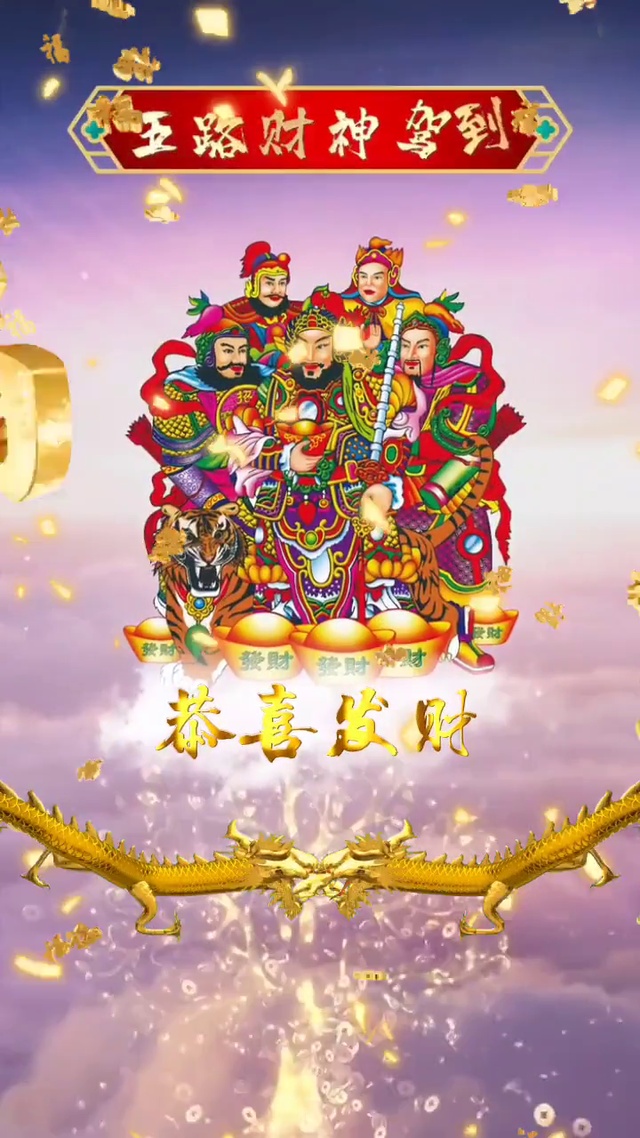 五路财神