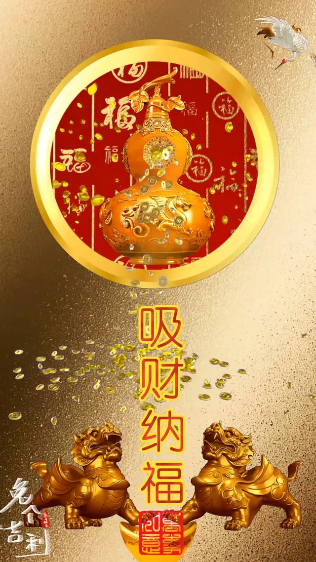吸财纳福啦过年啦